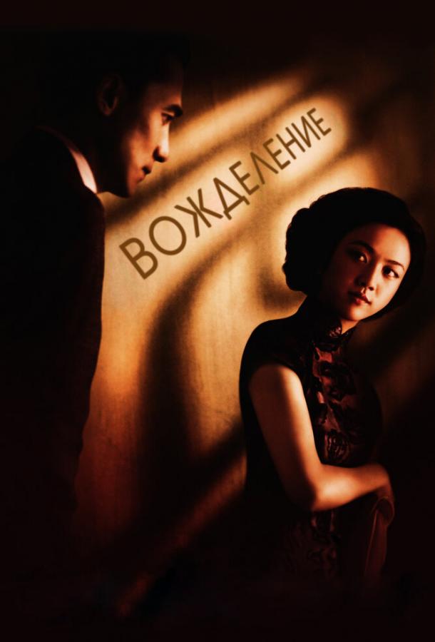 Вожделение (2007)