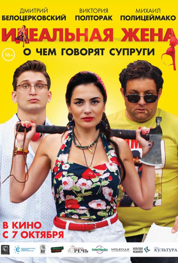 Идеальная жена (2021)