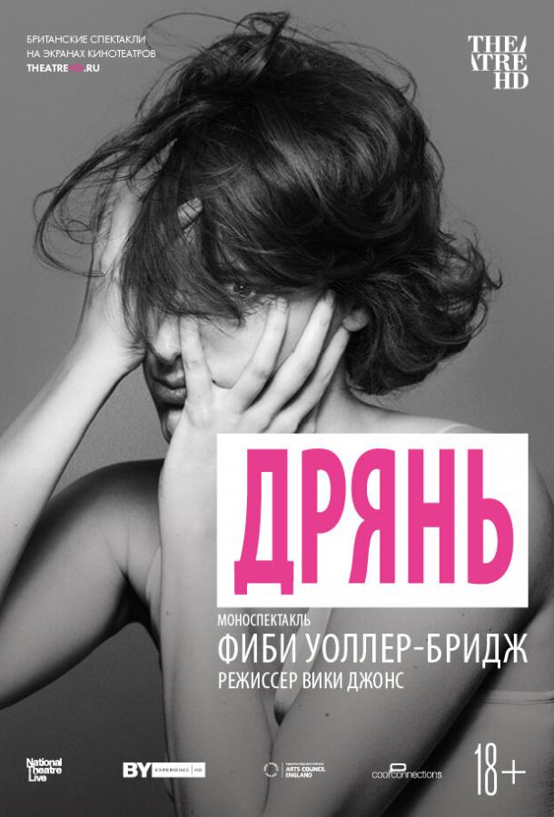 Дрянь (2019)