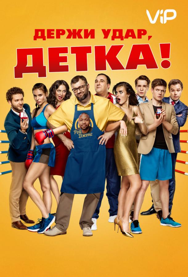 Держи удар, детка (2016)