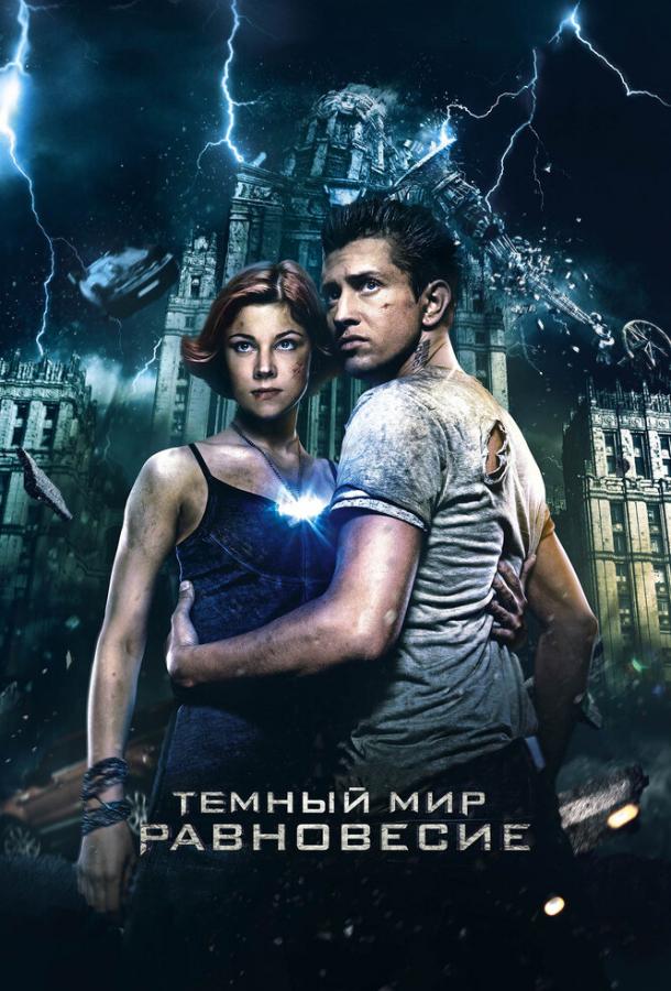 Темный мир: Равновесие (2013)