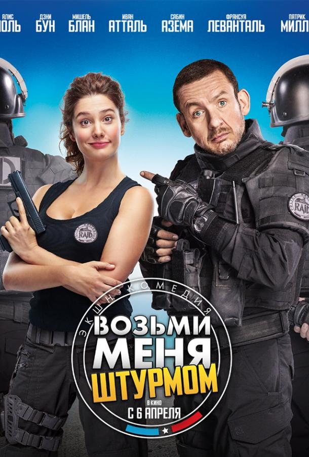 Возьми меня штурмом (2016)