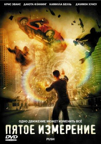 Пятое измерение (2009)