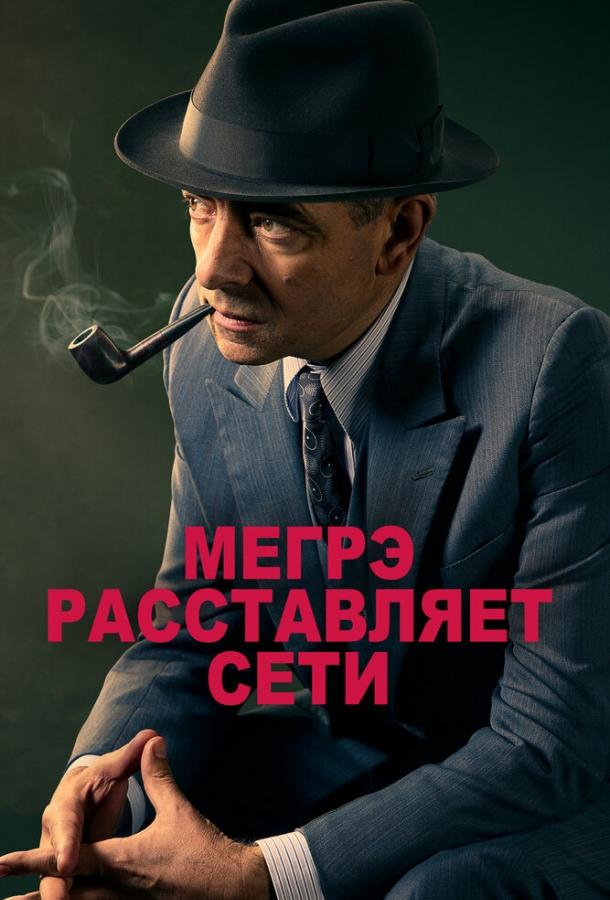 Мегрэ расставляет сети (2016)