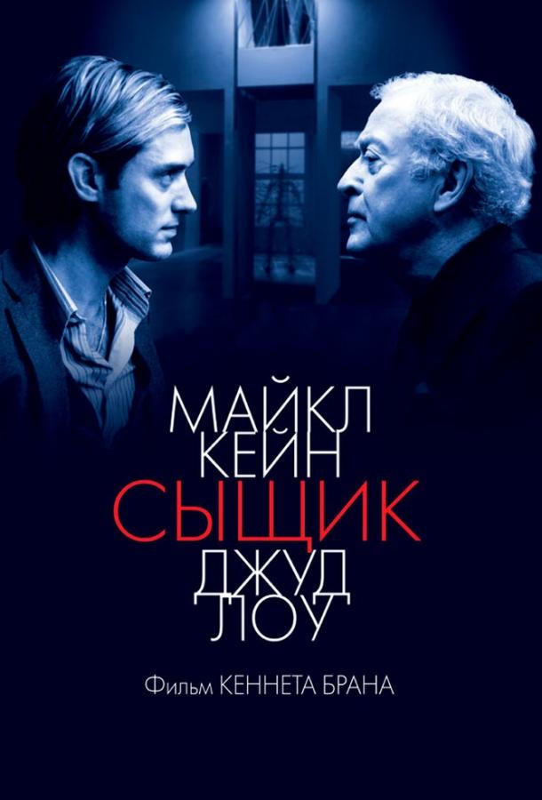 Сыщик (2007)