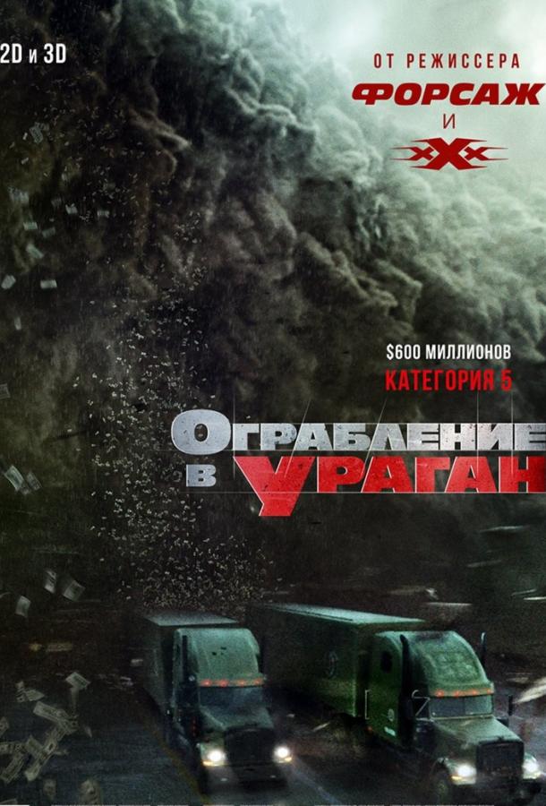 Ограбление в ураган (2018)