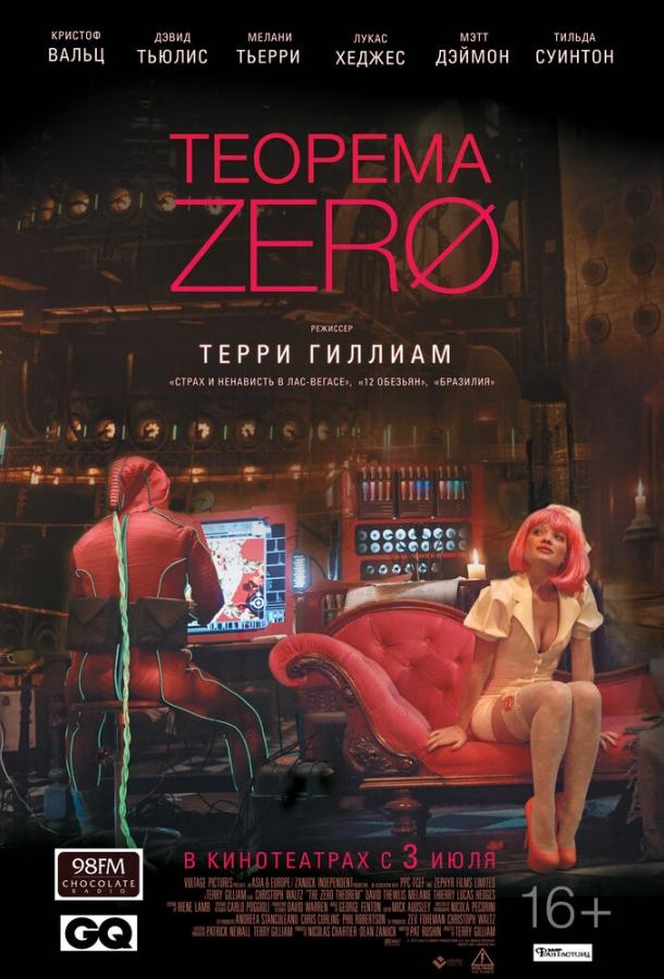 Теорема Зеро (2013)