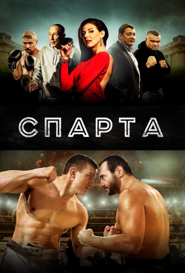 Спарта (2016)