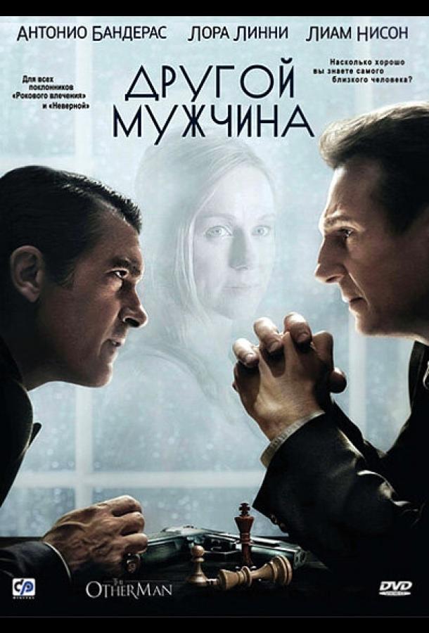 Другой мужчина (2008)