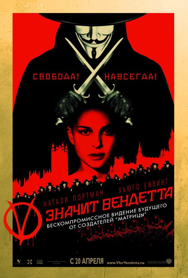 «V» значит Вендетта (2005)