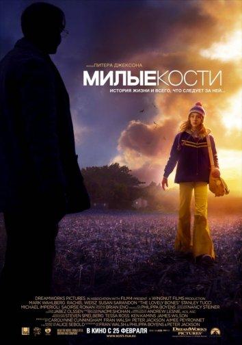 Милые кости (2009)