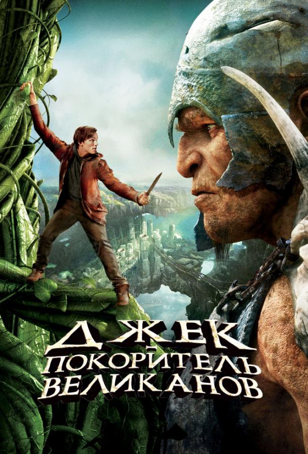 Джек – покоритель великанов (2013)