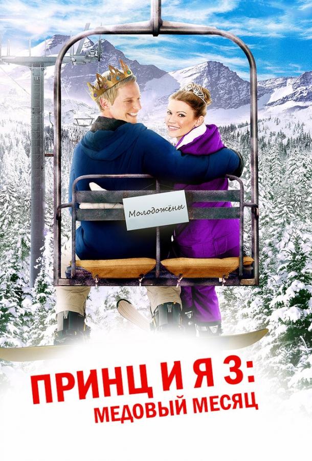 Принц и я 3: Медовый месяц (2008)