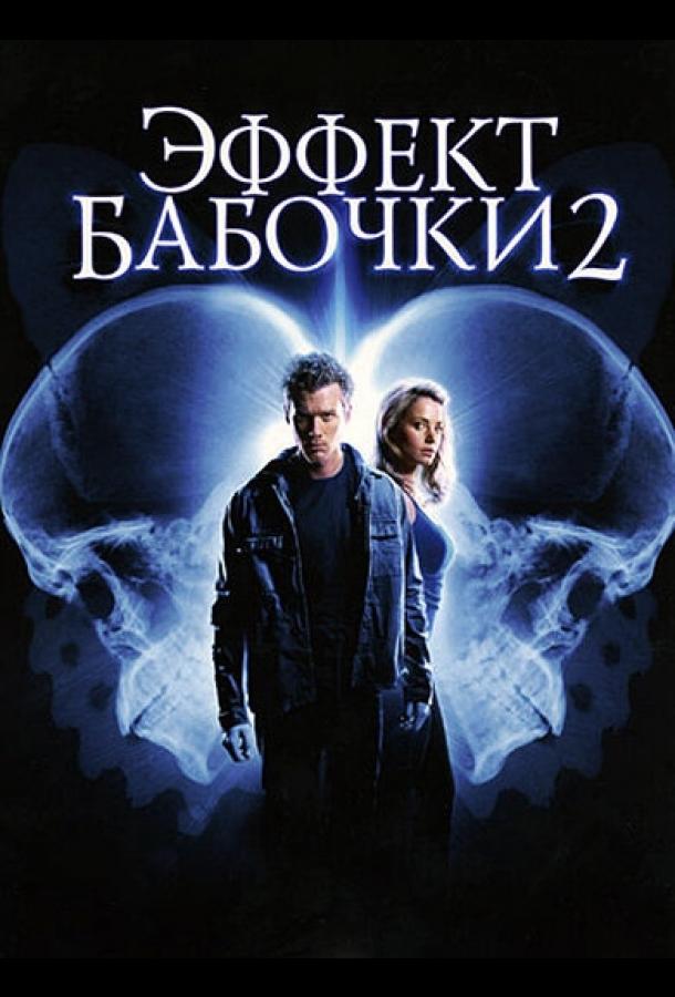 Эффект бабочки 2 (2006)