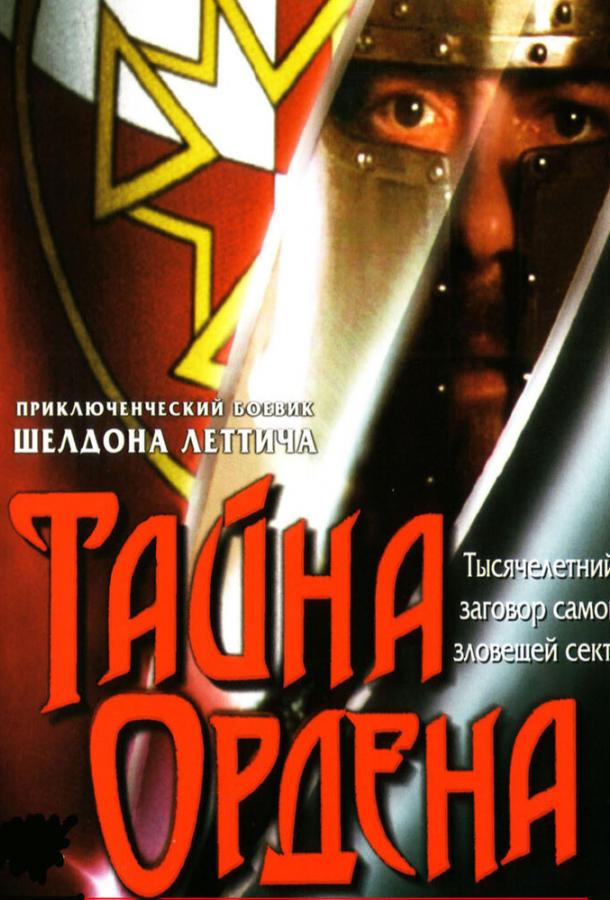 Тайна ордена (2001)