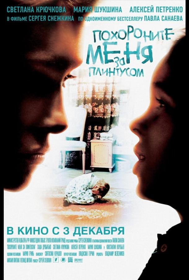 Похороните меня за плинтусом (2008)