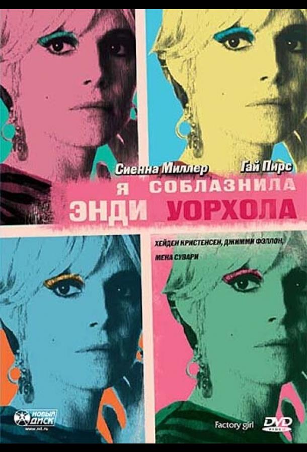 Я соблазнила Энди Уорхола (2006)