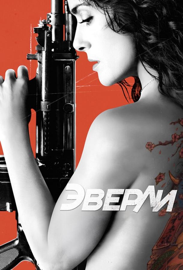 Эверли (2014)