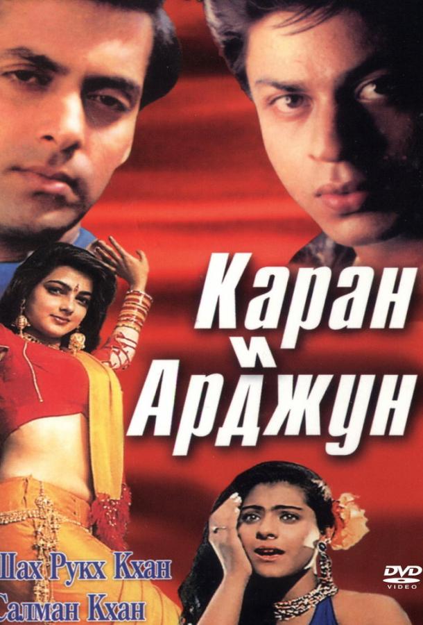 Каран и Арджун (1995)