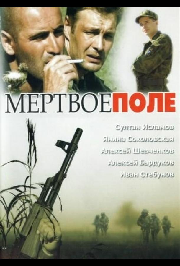 Мёртвое поле (2006)