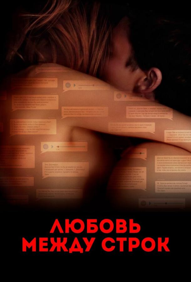 Любовь между строк (2019)