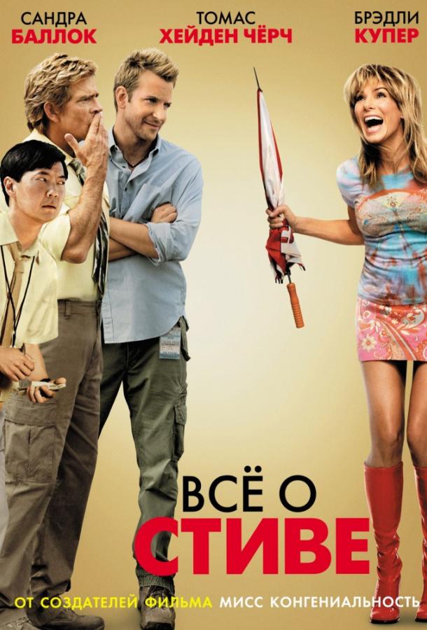 Всё о Стиве (2009)