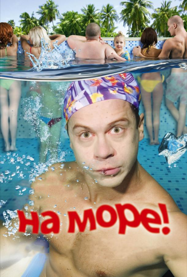 На море! (2009)