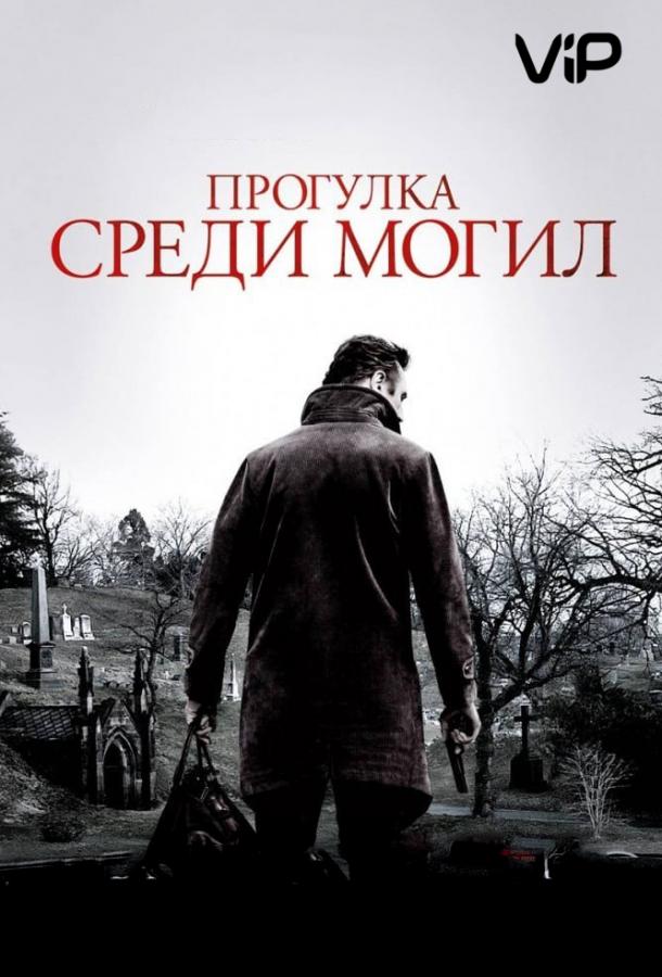 Прогулка среди могил (2014)