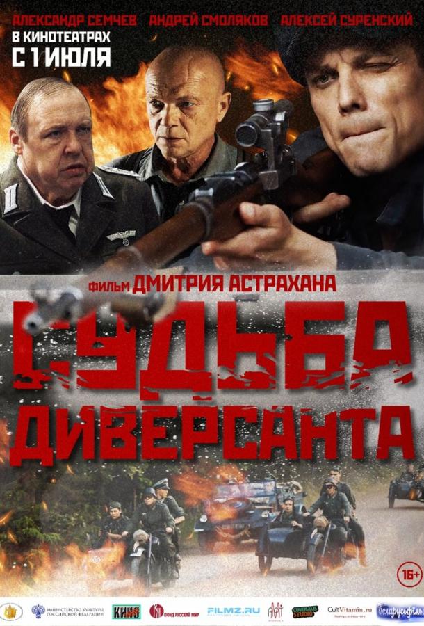 Судьба диверсанта (2020)