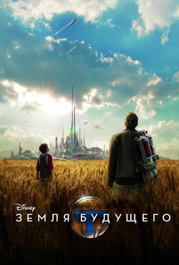 Земля будущего (2015)