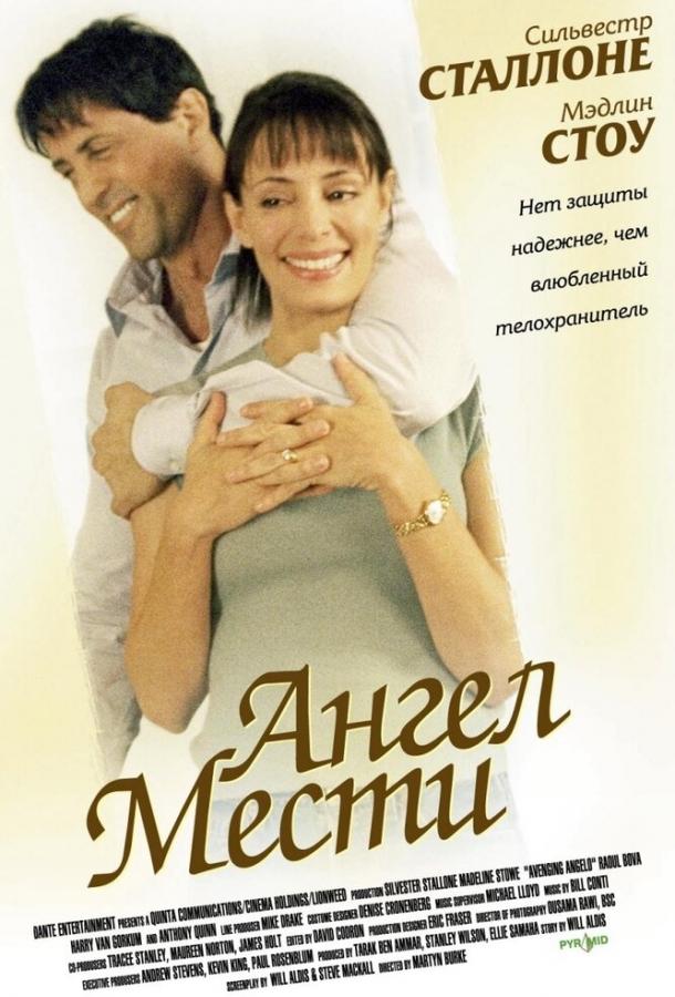 Ангел мести (2002)