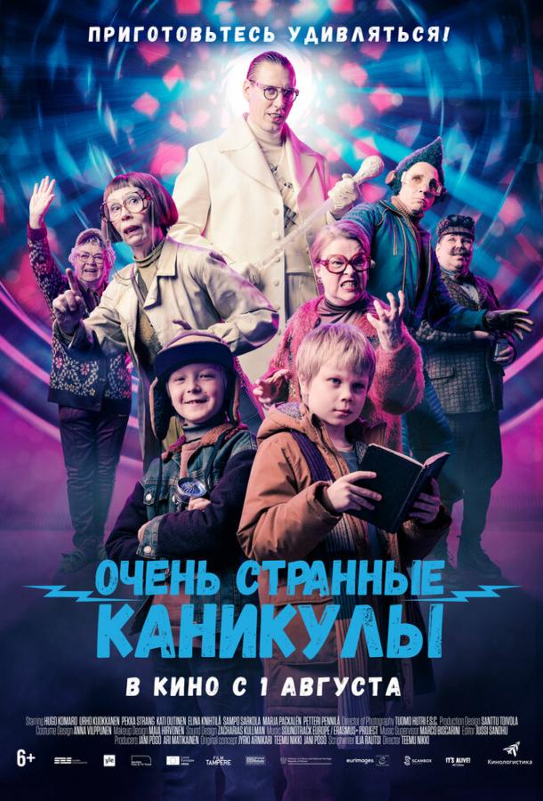 Очень странные каникулы (2023)