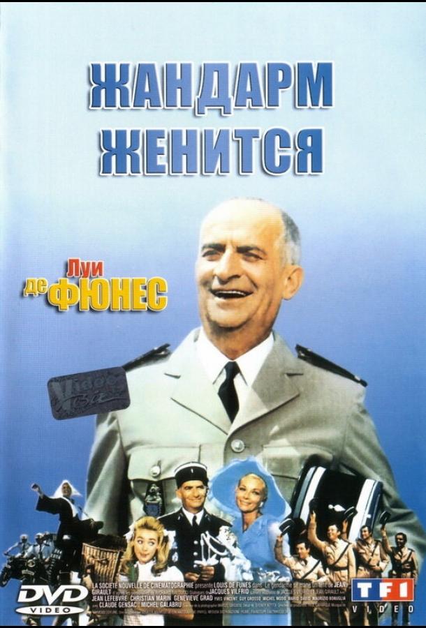 Жандарм женится (1968)