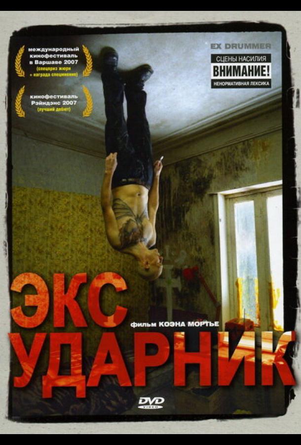 Экс-ударник (2007)