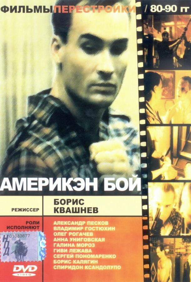 Америкэн бой (1992)