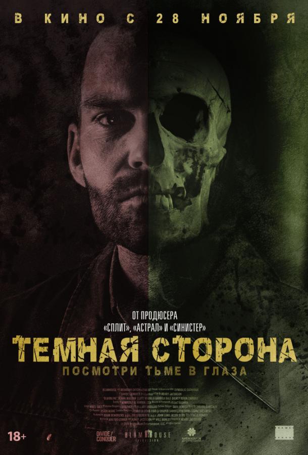 Тёмная сторона (2018)