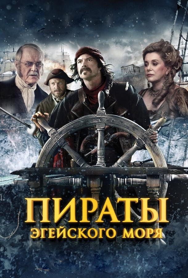 Пираты Эгейского моря (2012)