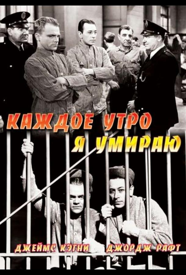 Каждое утро я умираю (1939)