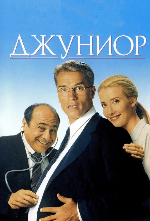 Джуниор (1994)