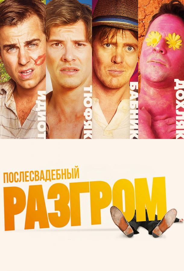 Послесвадебный разгром (2017)