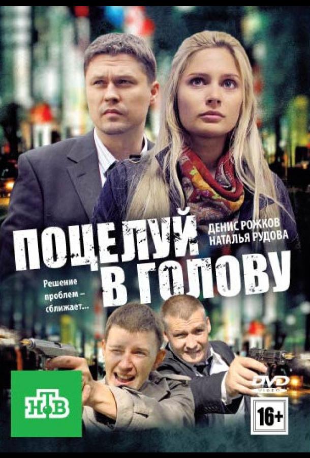 Поцелуй в голову (2012)