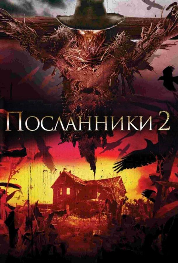 Посланники 2 (2009)