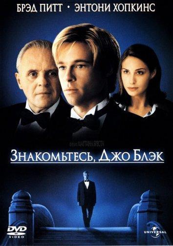 Знакомьтесь, Джо Блэк (1998)