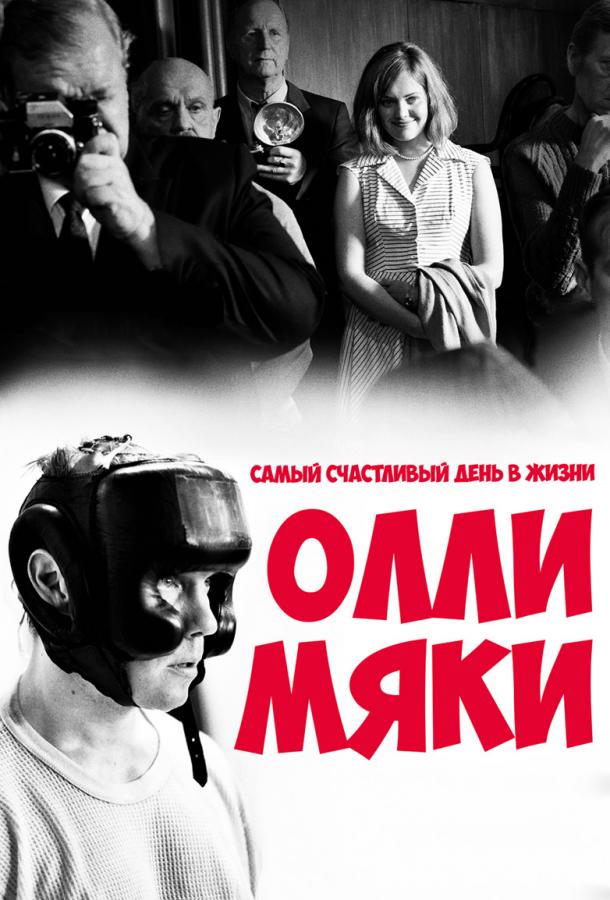 Самый счастливый день в жизни Олли Мяки (2016)