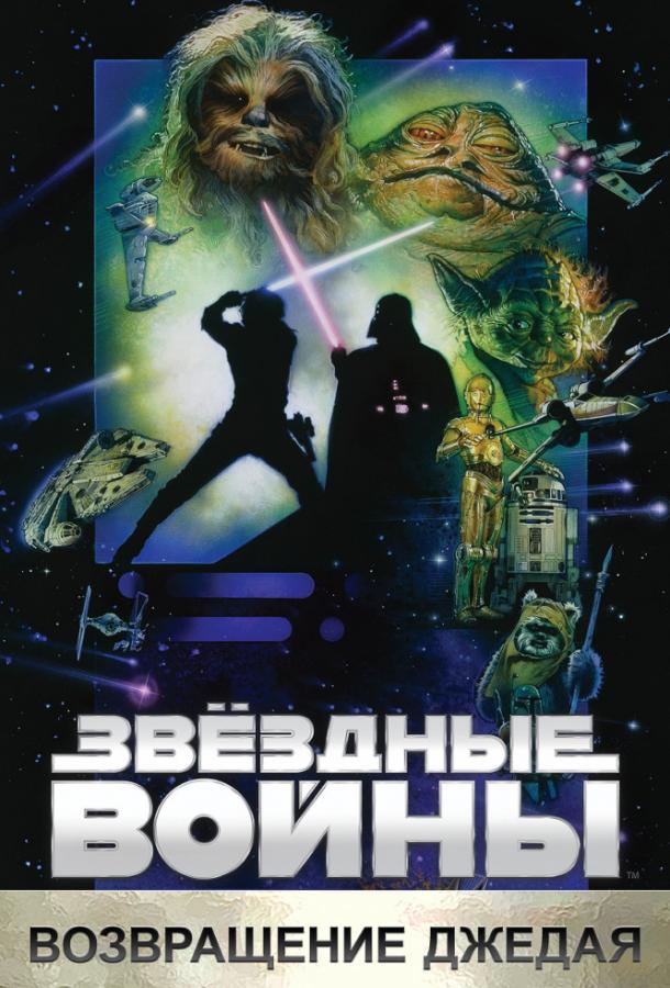 Звёздные войны. Эпизод VI: Возвращение Джедая (1983)