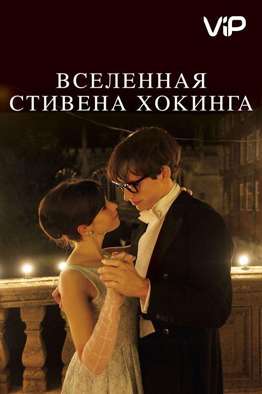 Вселенная Стивена Хокинга (2014)