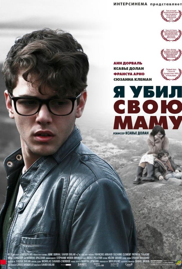 Я убил свою маму (2009)