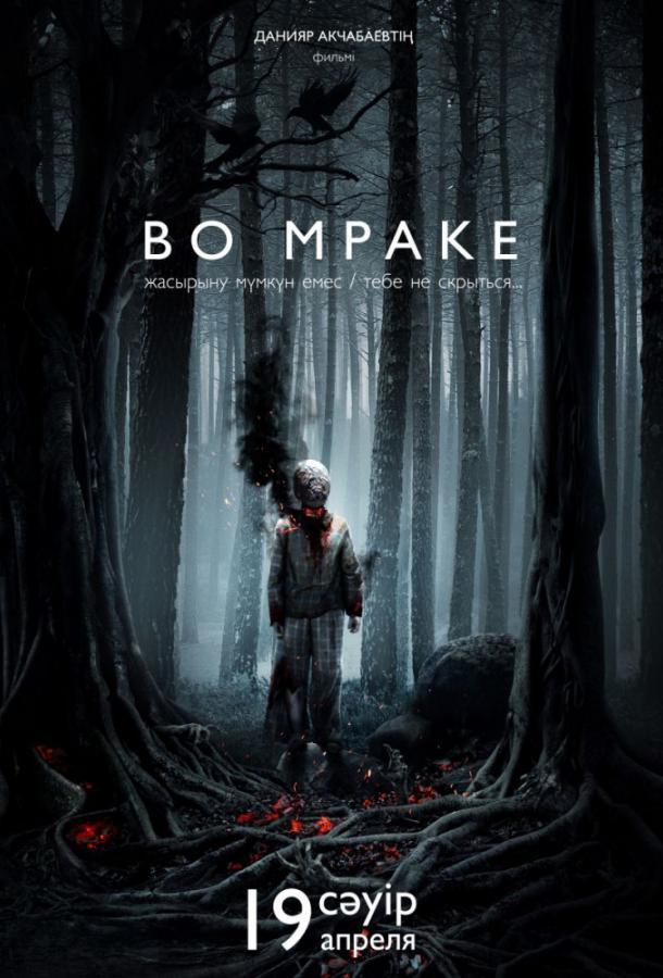 Во мраке (2018)