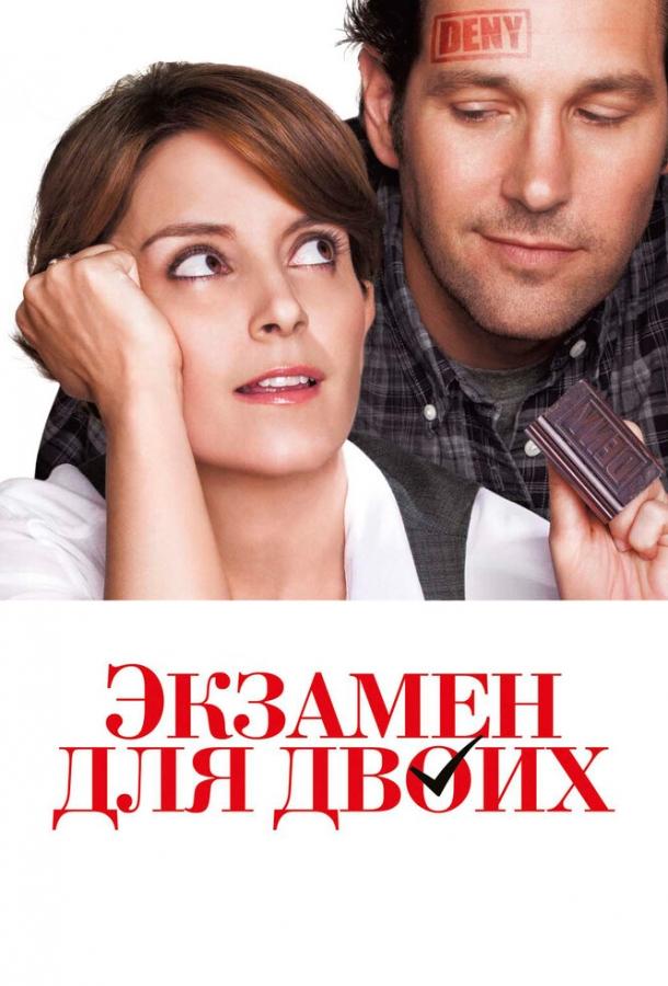 Экзамен для двоих (2013)