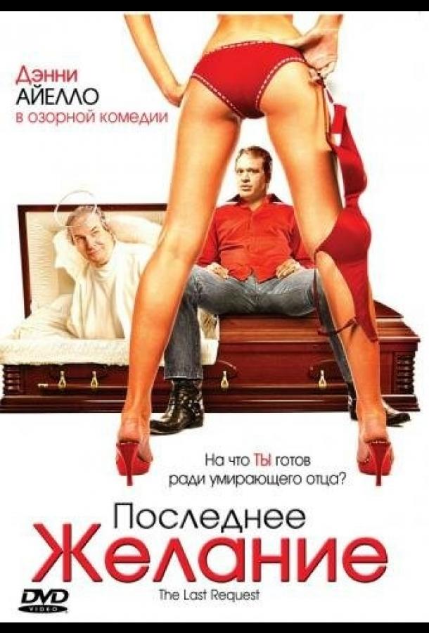 Последнее желание (2006)